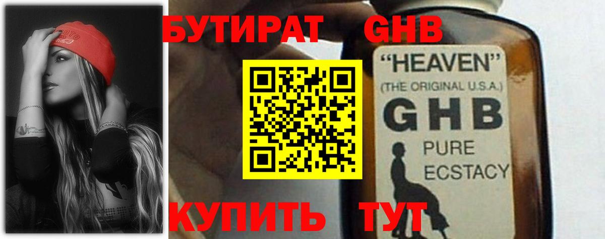 БУТИРАТ GHB  Вход с VPN  Октябрьский 