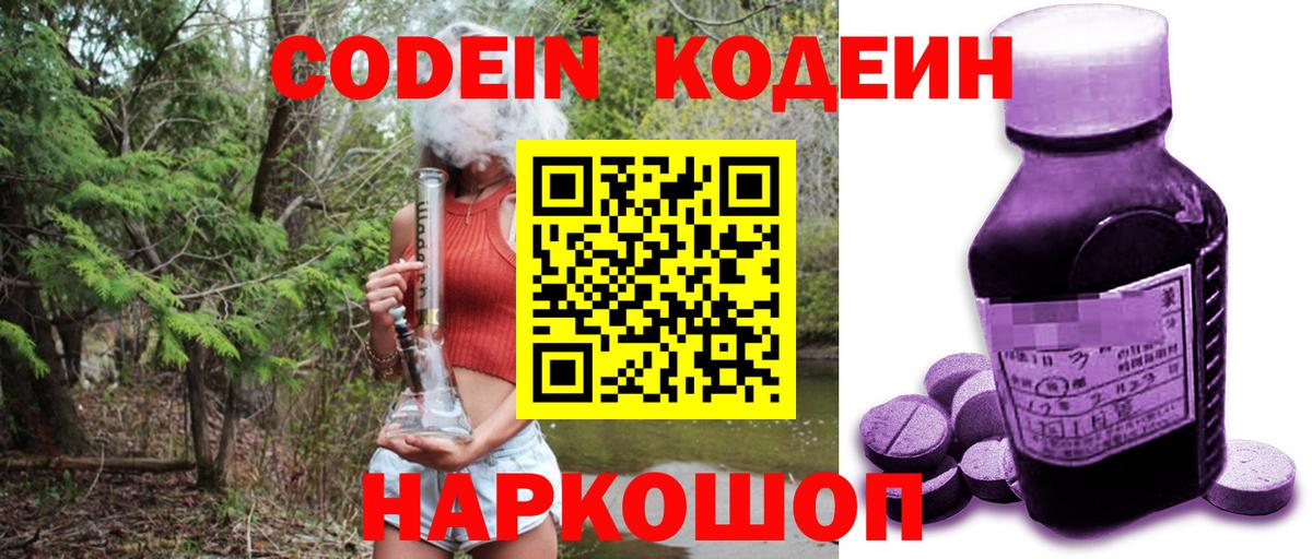 Codein напиток Lean (лин)  Вход с VPN  Октябрьский 